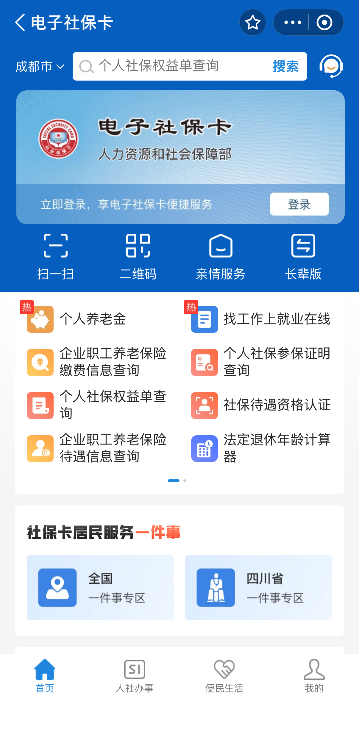 电子社保卡首页