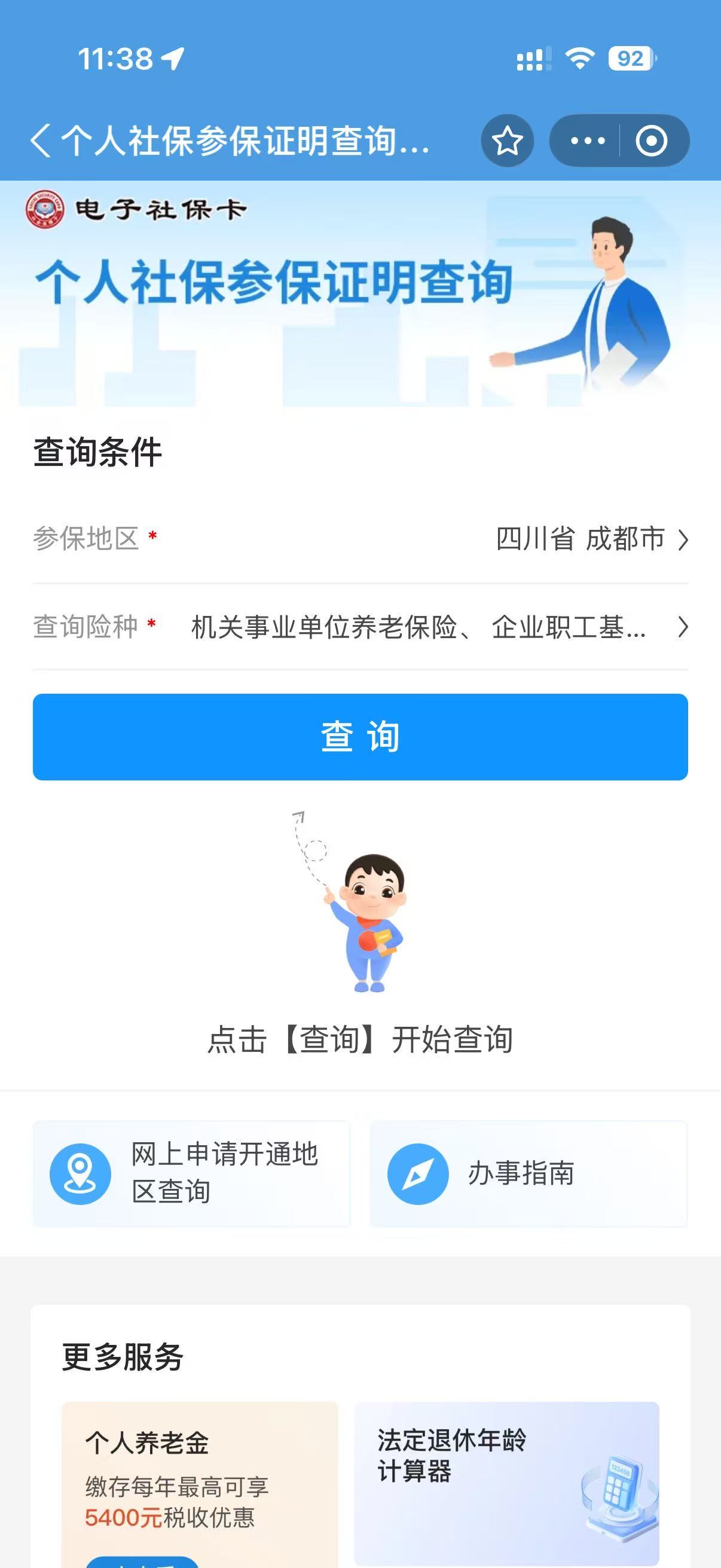 个人社保参保证明查询
