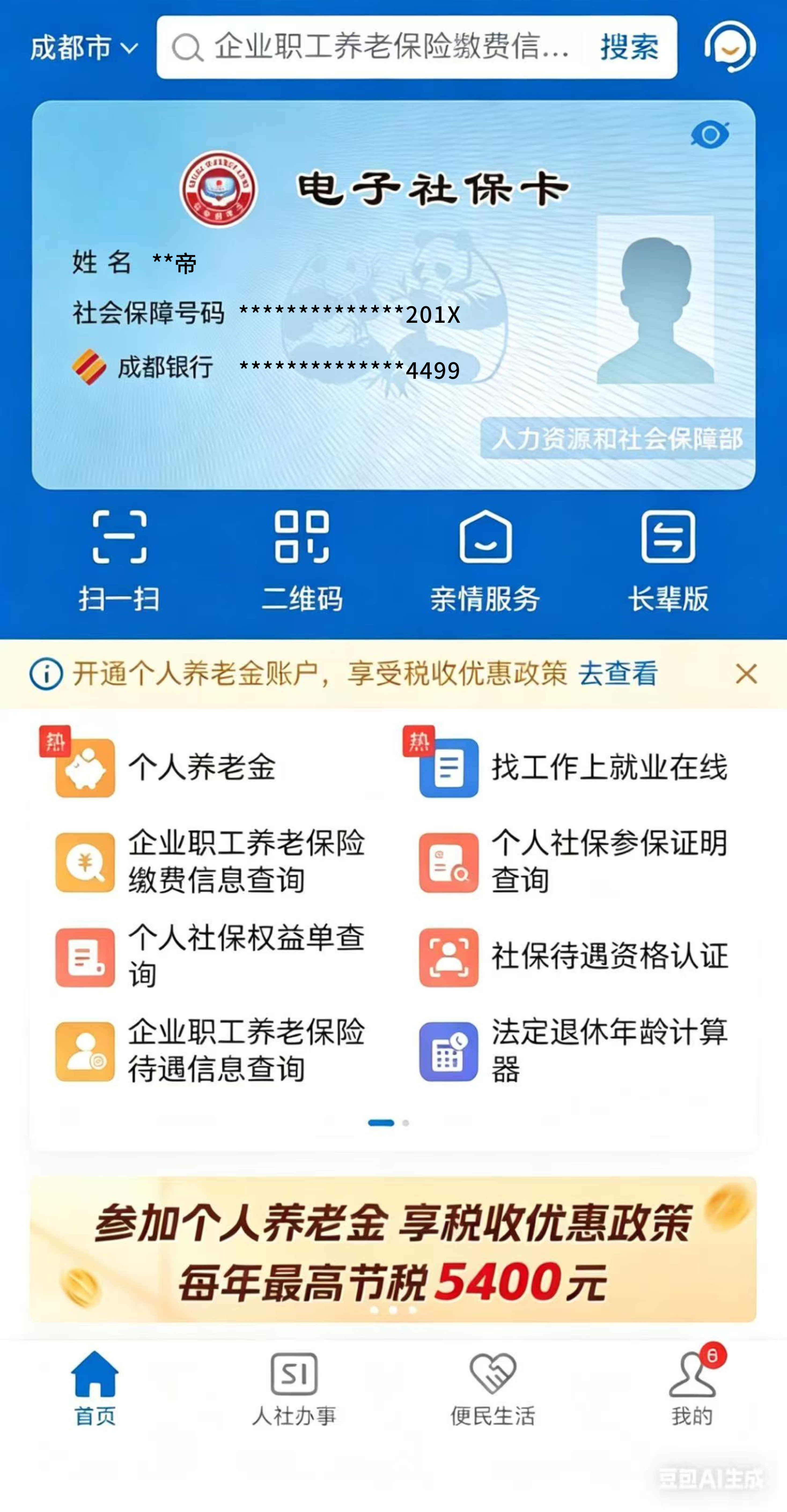 登录后电子社保卡首页